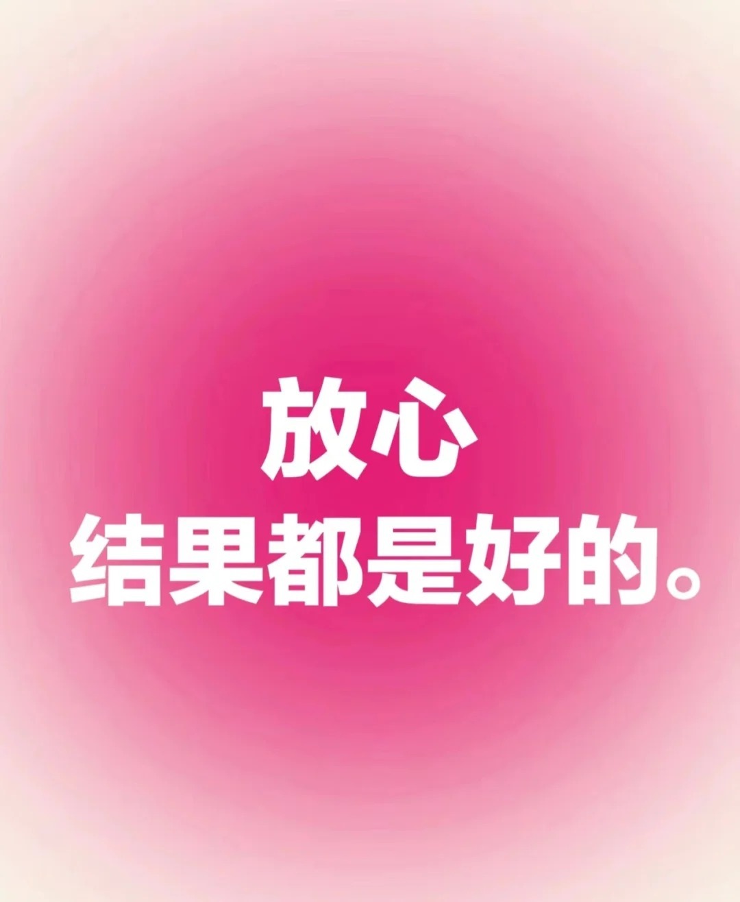 正念打卡 | 结果都是好的 