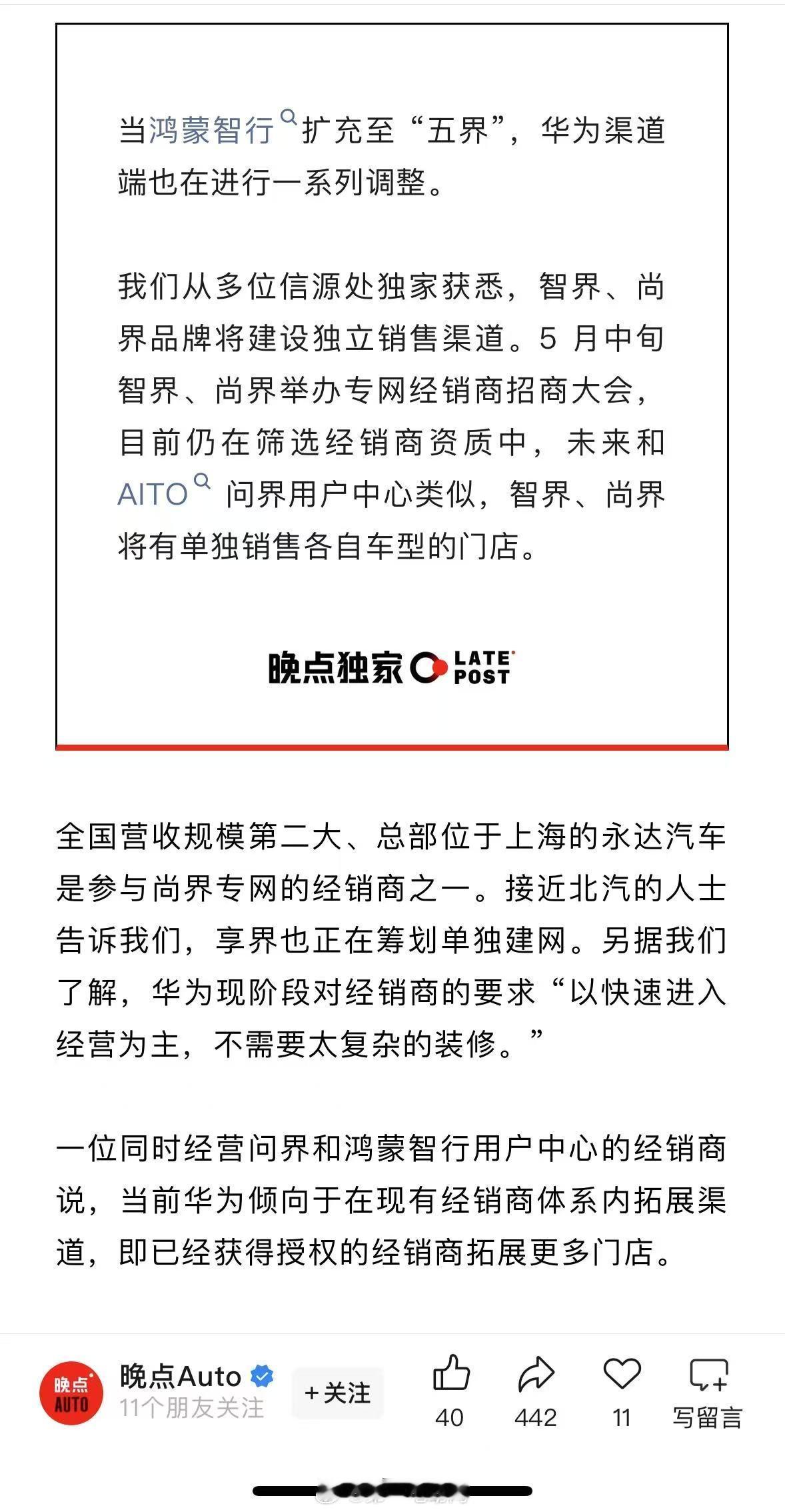 据晚点 Auto消息，智界和尚界品牌将建设独立销售渠道目前仍在筛选经销商资质，未