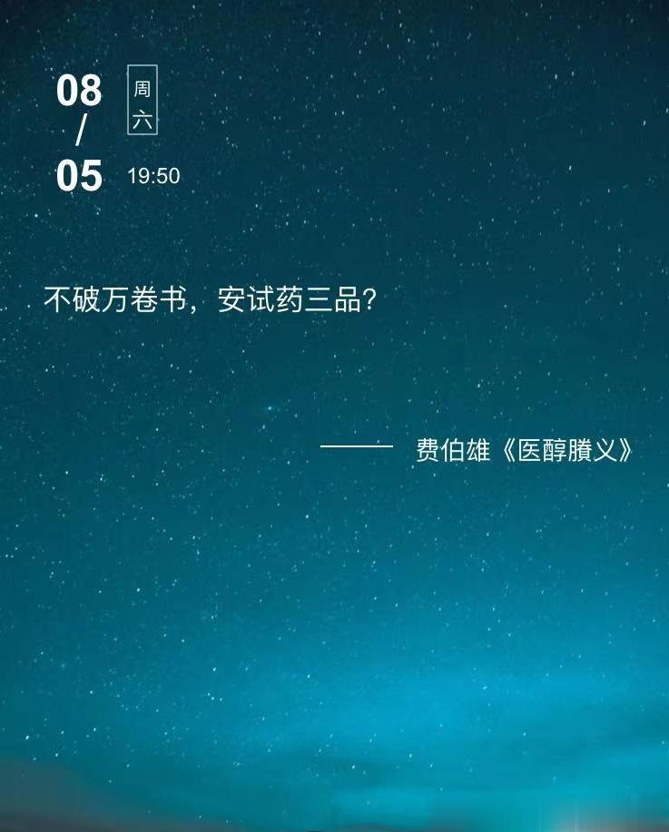 中医每日打卡#论道岐黄##中医式生活##国医的精诚力量# 不破万卷书，安试药三品