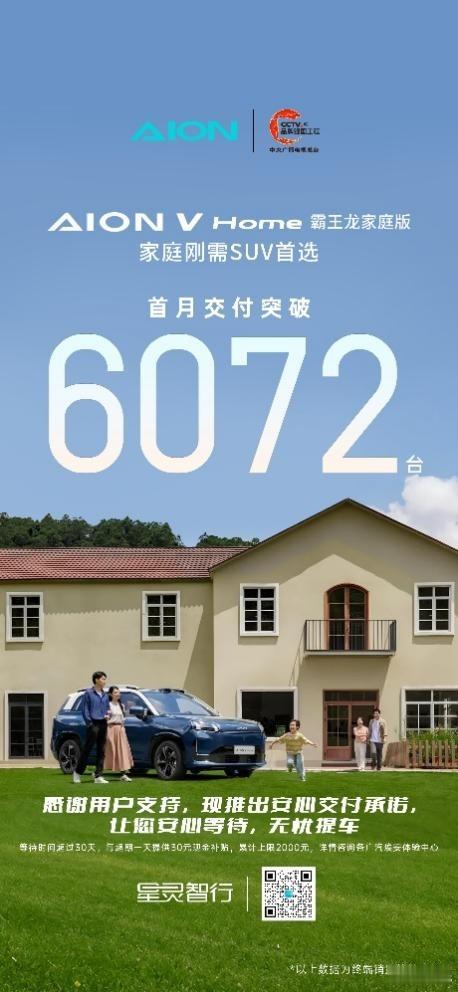 【埃安霸王龙家庭版首月交付破6000台，“安心交付”晚交付补现金】自8月底上市以