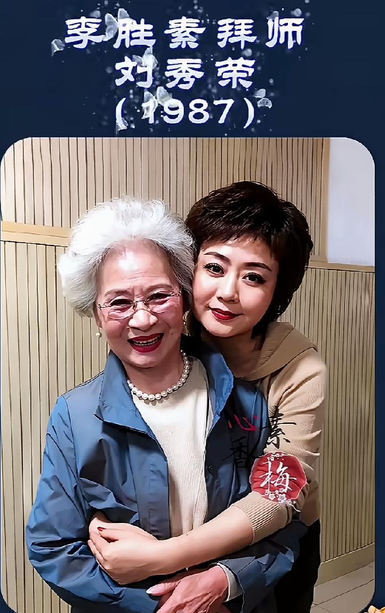 一九八七年，年轻时的李胜素和师傅，刘秀荣的一张珍贵合影。