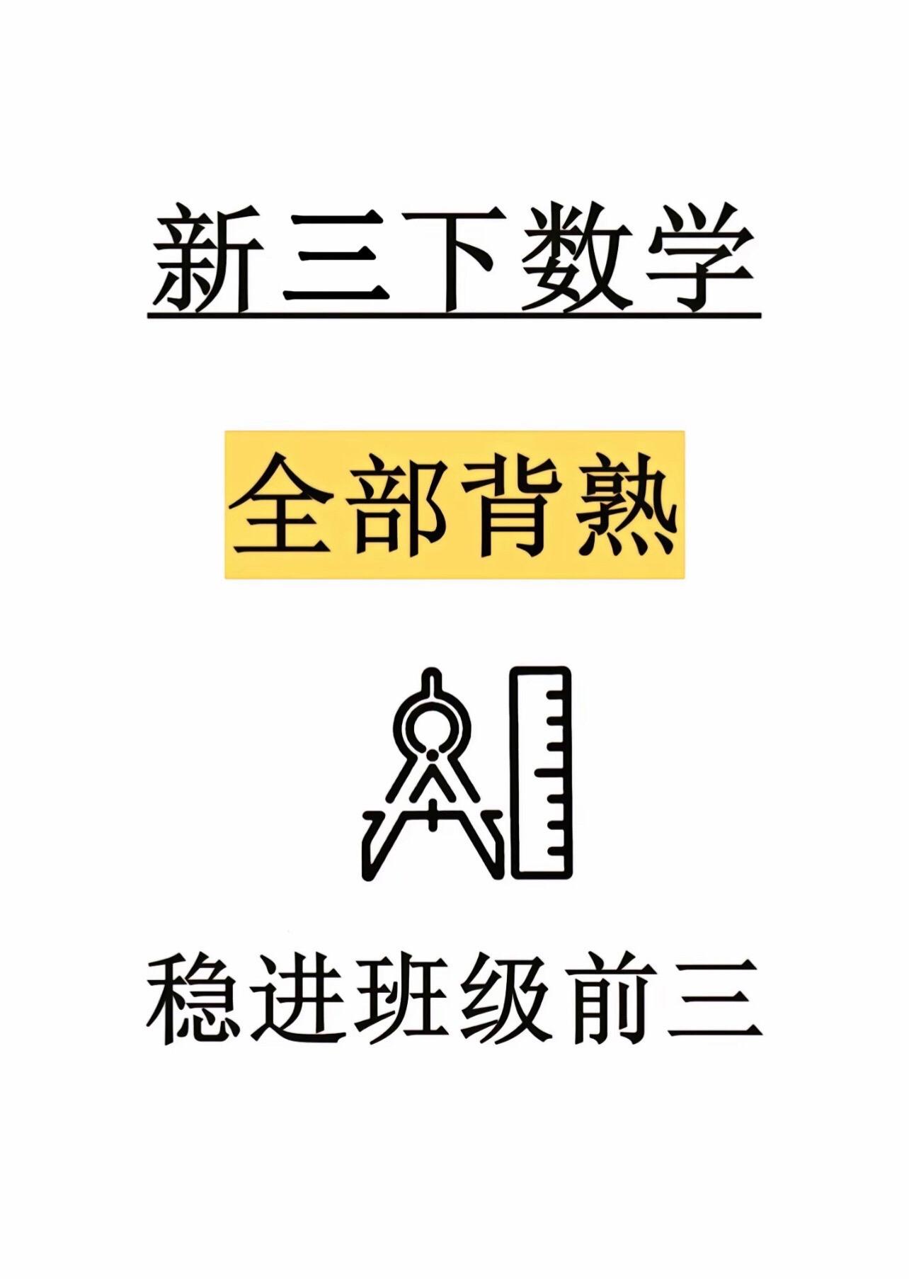 三年级下册数学开学必备重点公式大全‼️。