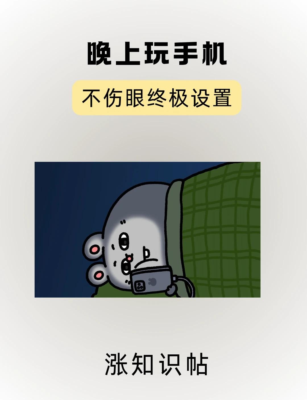 不伤眼玩手机秘籍📘
明明困到眼皮打架，手就是停不下来...第二天眼睛干到像撒哈