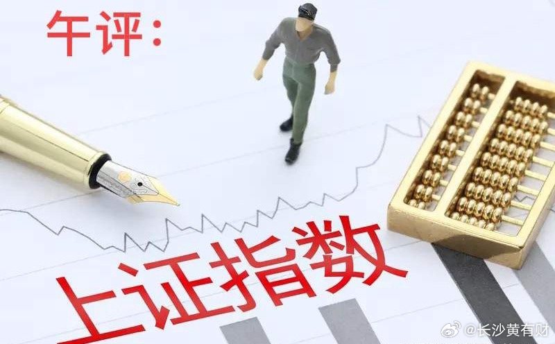 午评： A股早盘冲高回落收十字星，反弹结束？还是止跌信号？听老手分析上午收盘了，