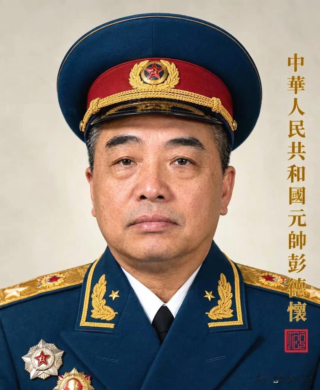 彭德怀‌（1898—1974），湖南湘潭人。平江起义领导者，八路军副总指挥，抗美