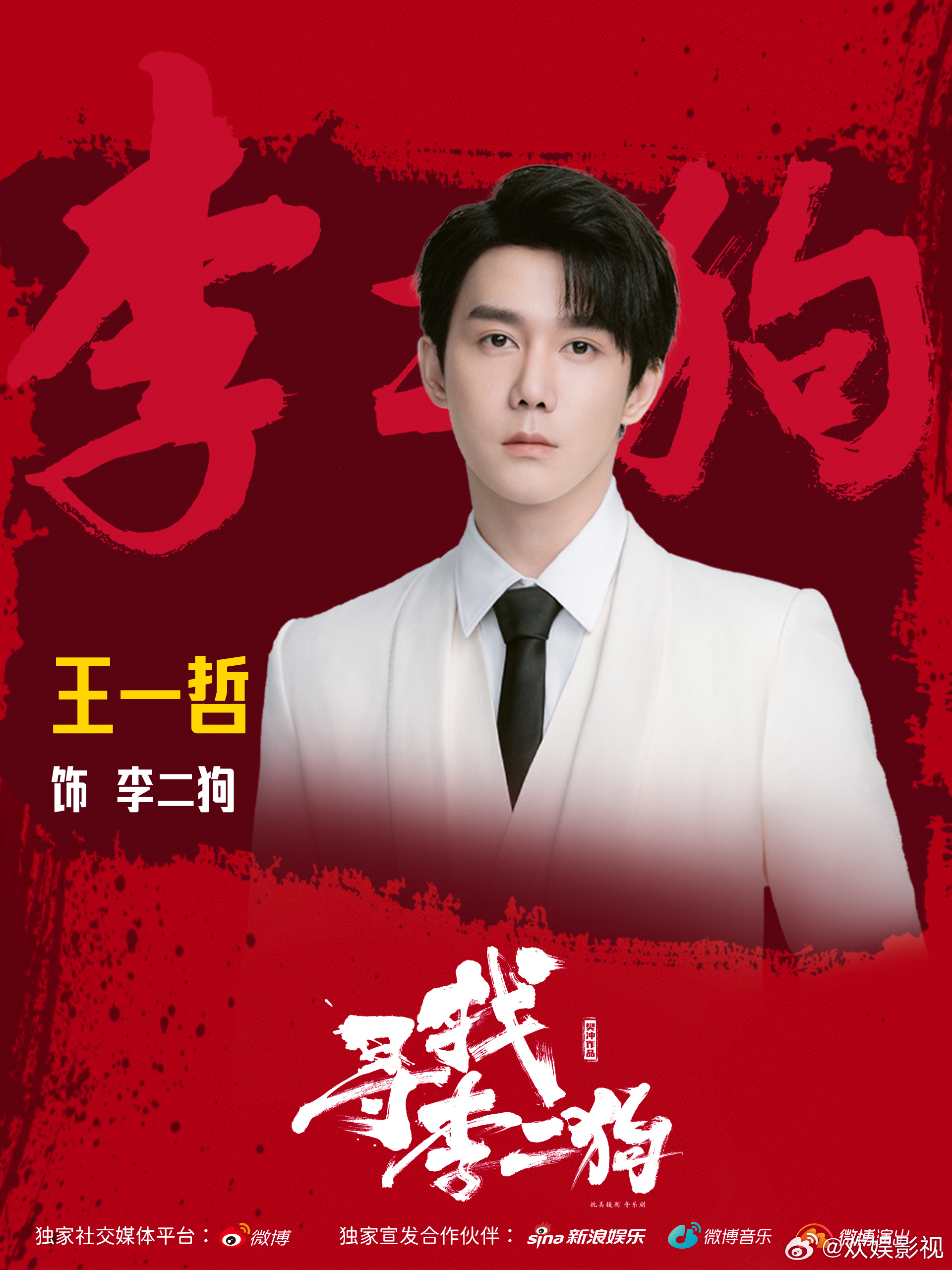 化作山河微光，守护万家灯火。欢娱影视演员参演 音乐剧寻找李二狗  今日正式官宣。