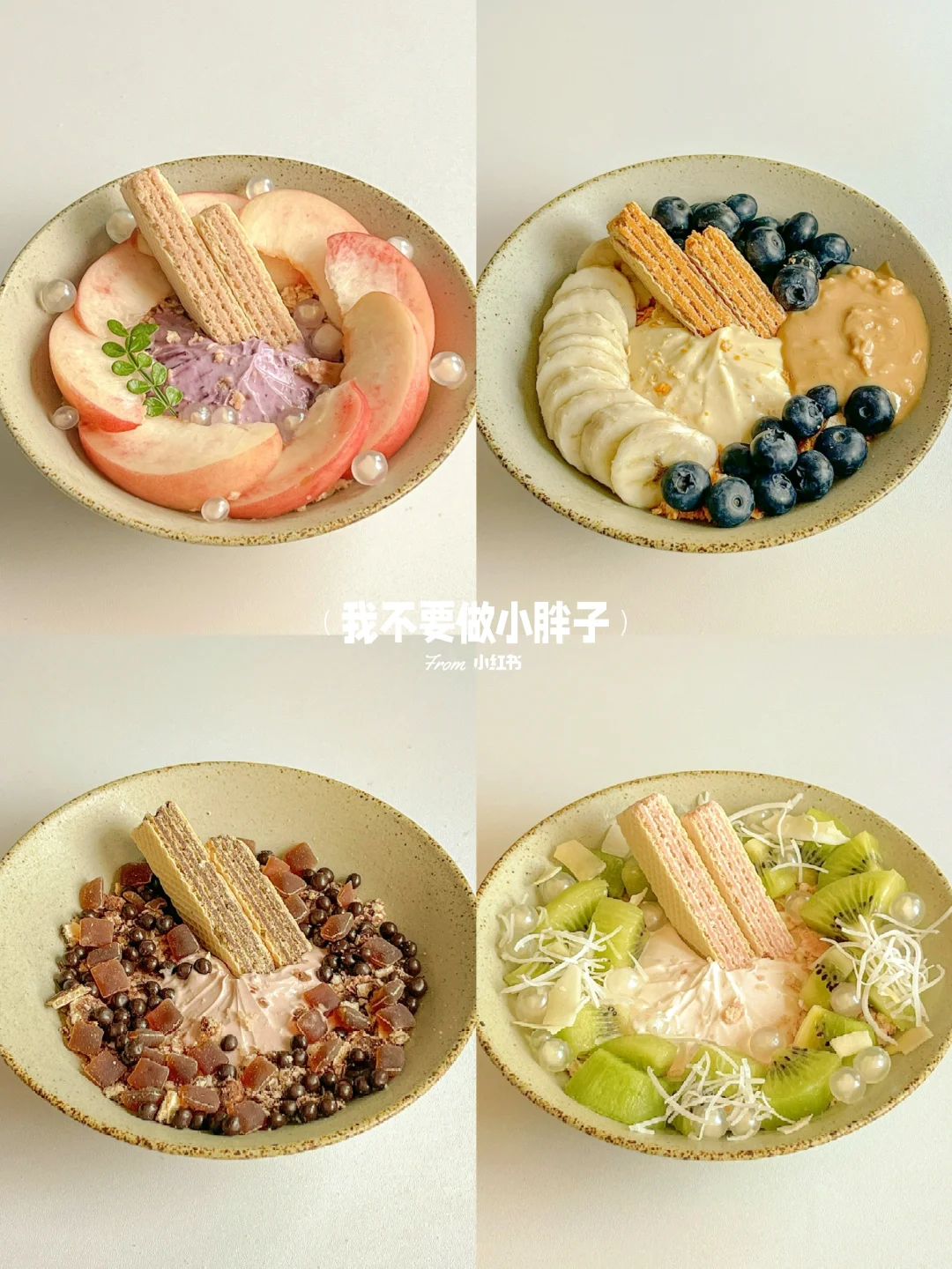 夏日清爽酸奶碗合集｜我喜欢的都在碗里
