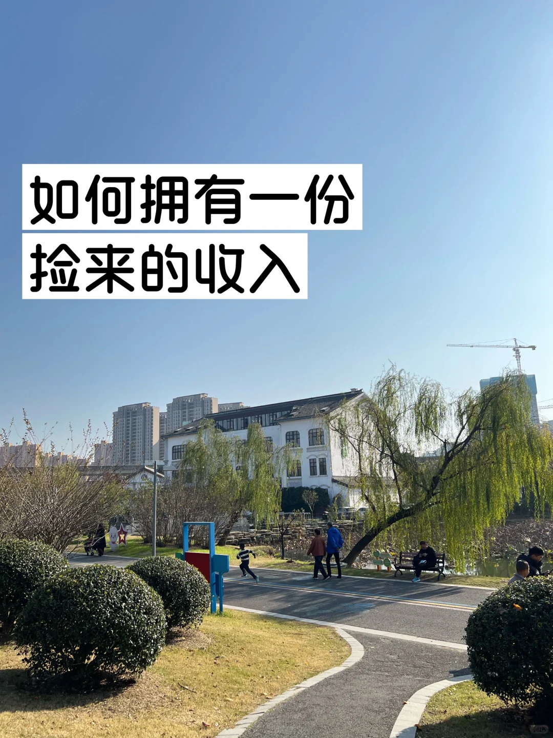 如何才能拥有一份“捡来的收入”❗️