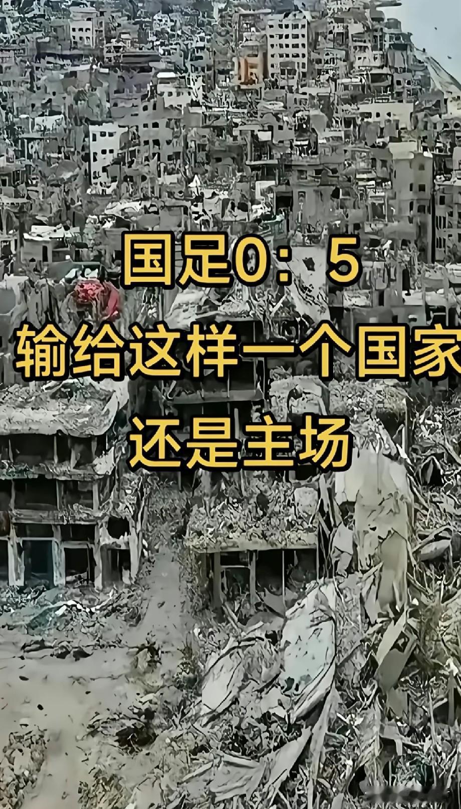 足坛热议！国足主场0:5不敌巴勒斯坦，网友晒废墟图感慨万千
 
近日重庆国际邀请