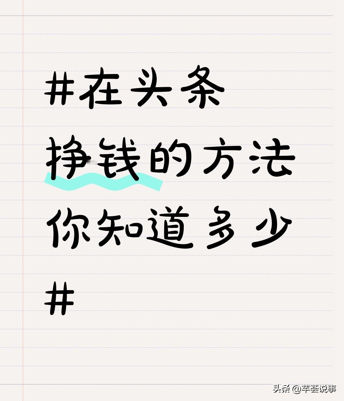 在头条挣钱这事儿我有点心得。头条能创作的内容类型很多，像视频、图文、问答和微头条