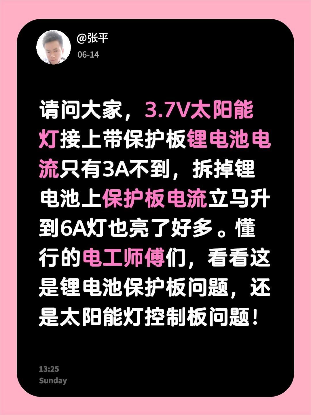 请问大家，3.7V太阳能灯接上带保护板锂电池电流只有3A不到，拆掉锂电池上保护板