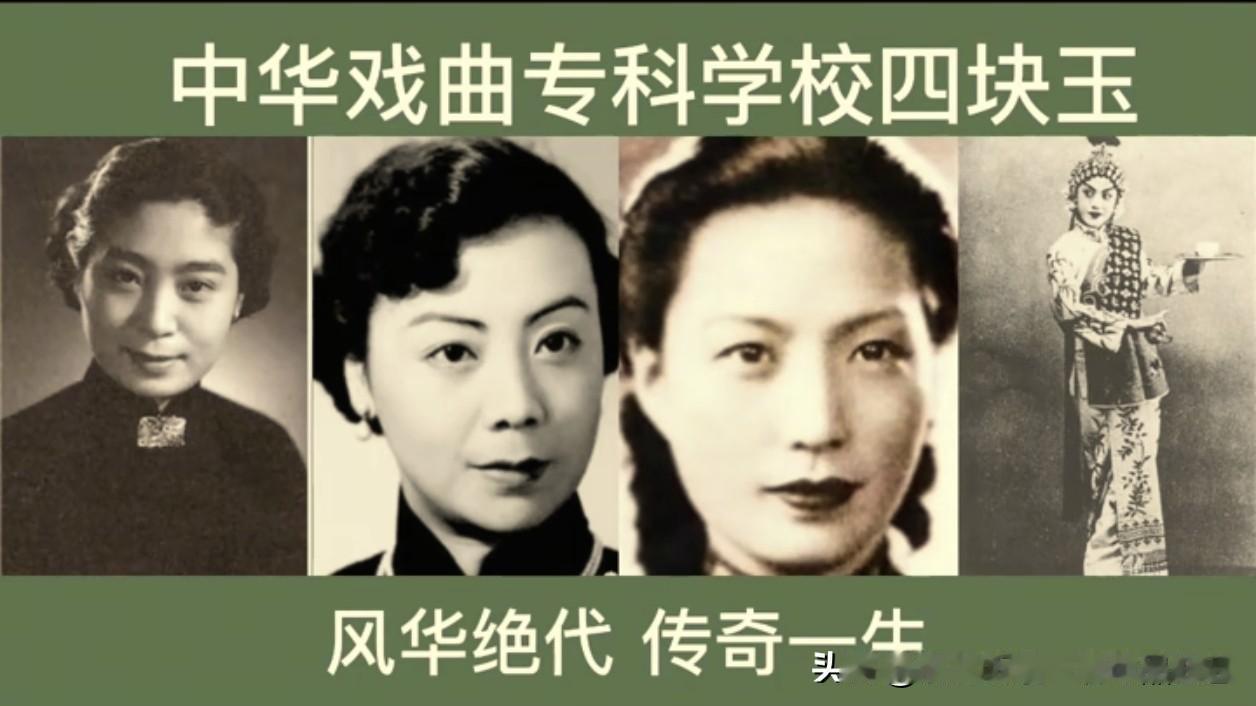 民国京剧“顶级女团”四块玉：比大女主网文还精彩的梨园传奇
 
你知道知道吗？民国
