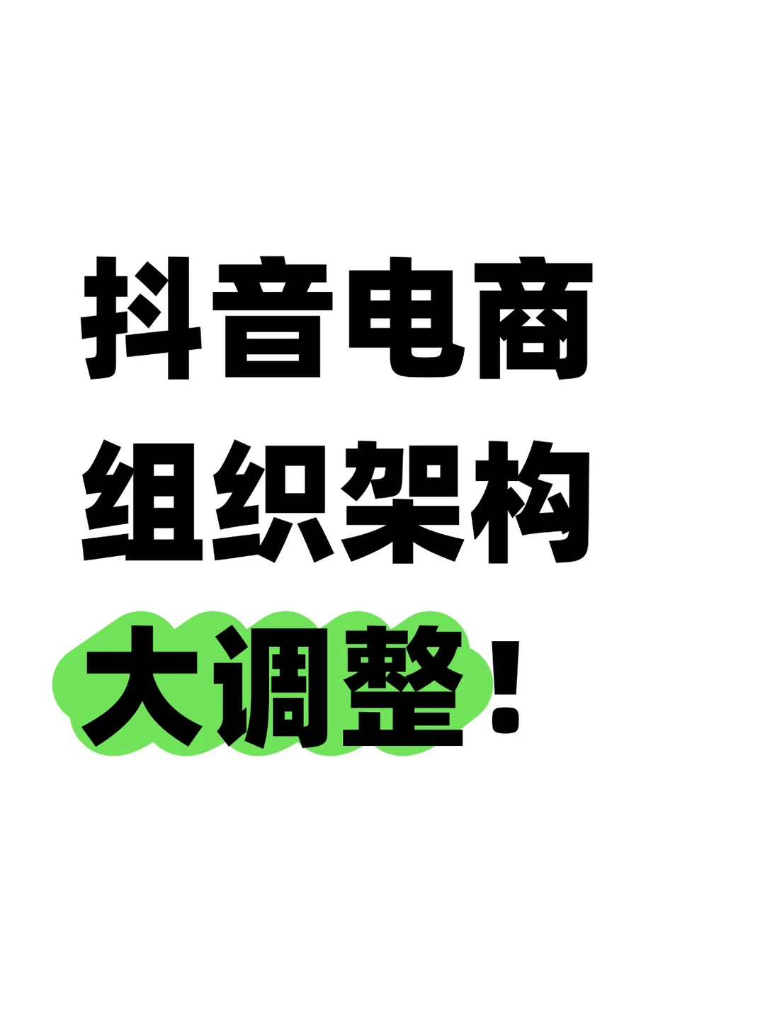 突发！电商成立新部门，优先级很高