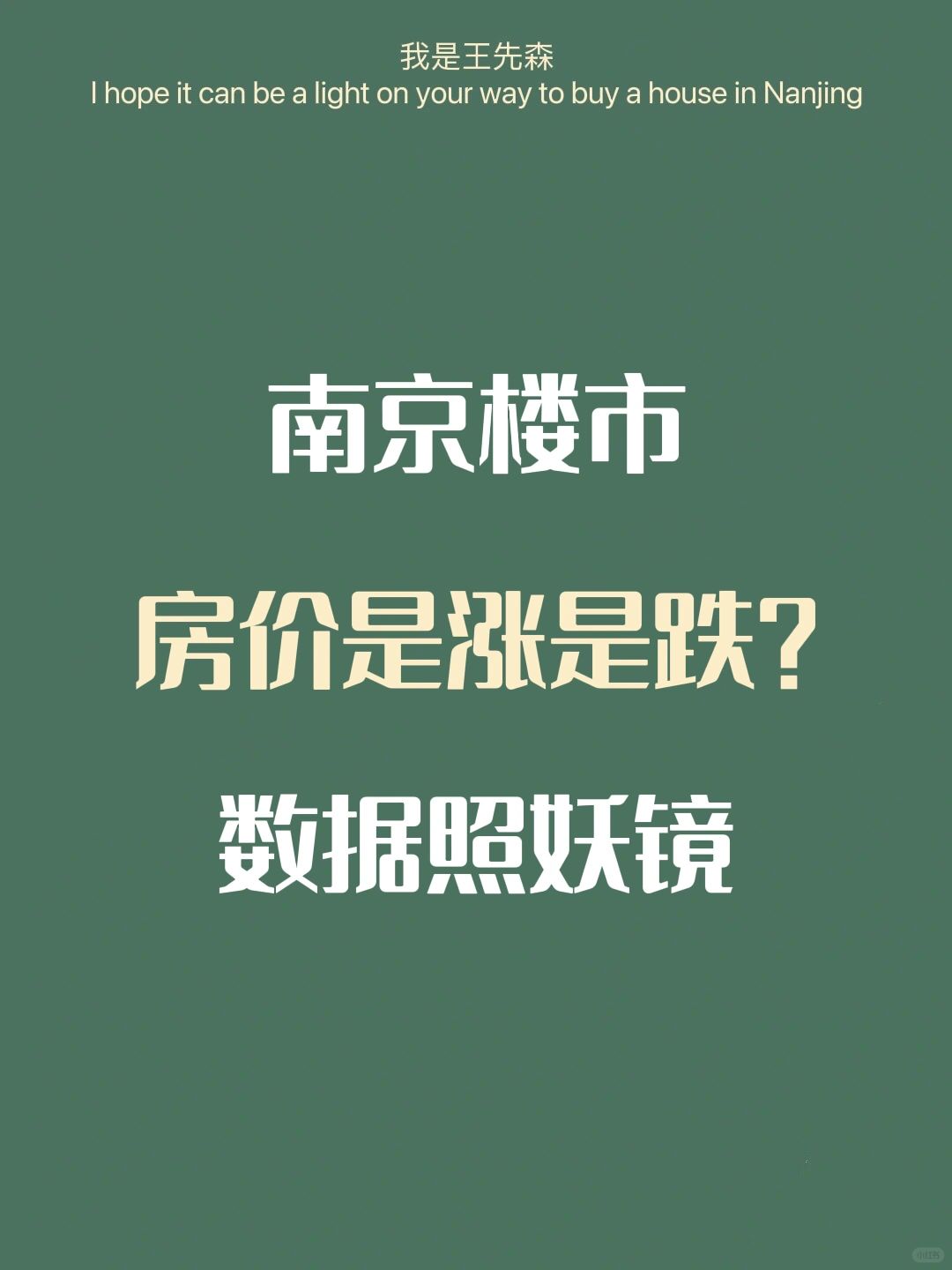 南京房价未来是涨是跌？数据感知和买房建议