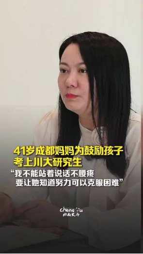 【41岁妈妈为鼓励女儿，初试第一考上985研究生】最好的教育是言传身教！成都41