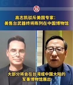 美国方面说，他们将继续对台军售。高志凯毫不留情地说，你们可以继续军售，但是我得告