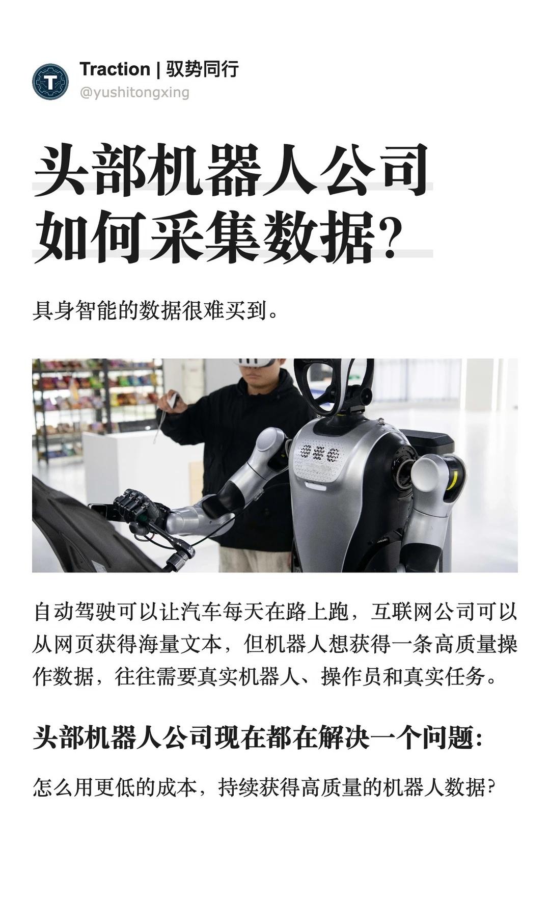 头部机器人公司如何采集数据？
具身智能最难获得的资源之一，是高质量数据。
	
机