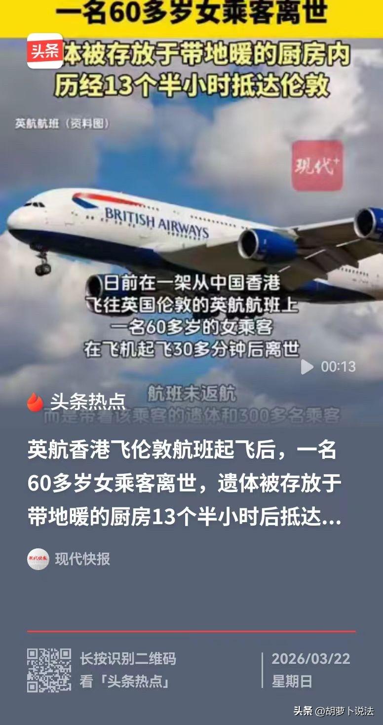 60岁女子在飞机起飞后30分钟离世，飞机没有返航，而是载着300多名乘客飞完了剩