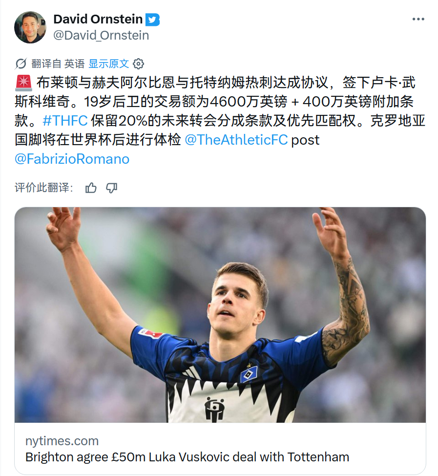 布莱顿替热刺回了一口大血，总价£50m拿下19岁中卫Luka Vušković 