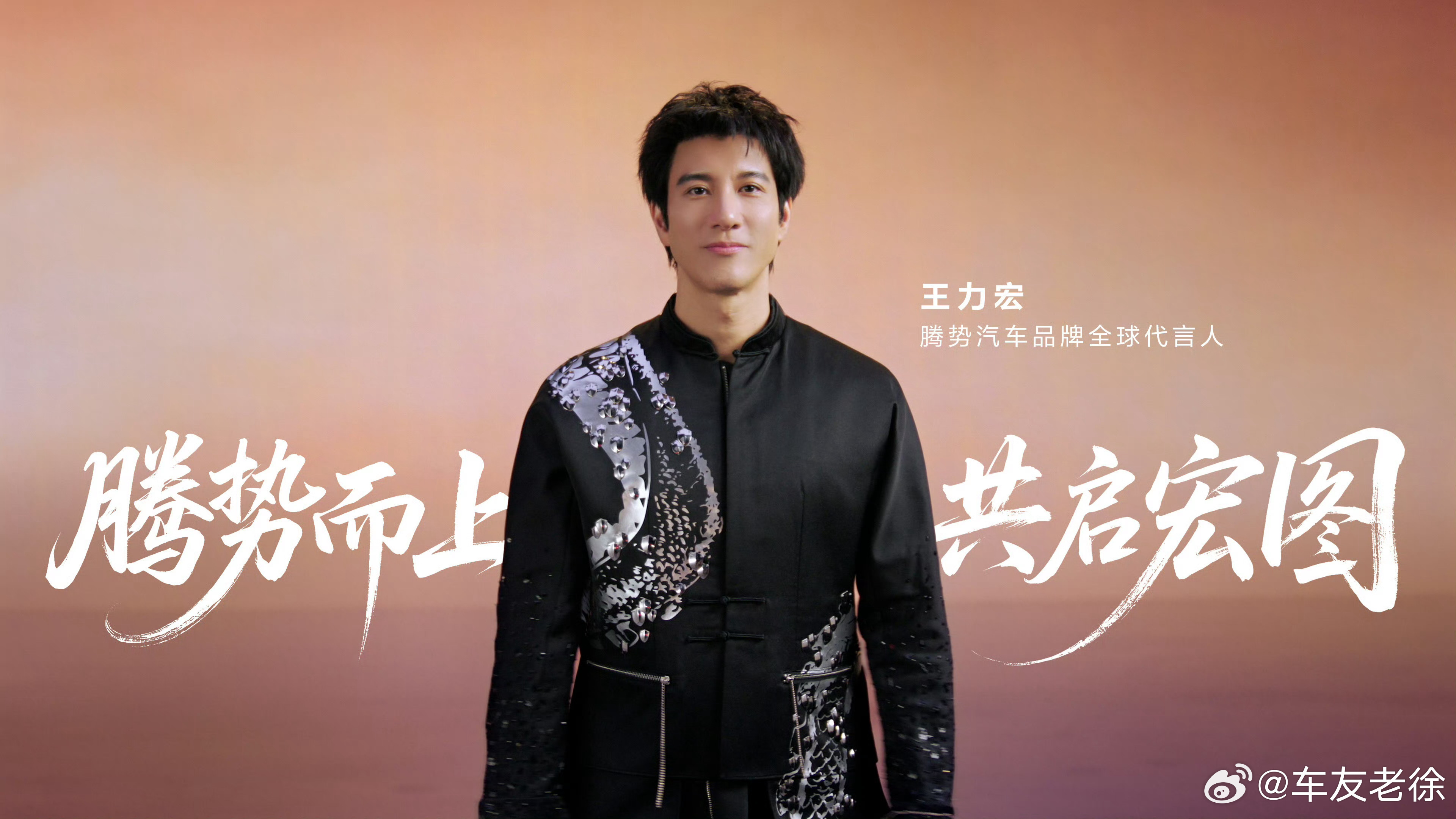 王力宏空降腾势，双向奔赴太好磕终于等到官宣！王力宏正式出任腾势汽车全球代言人，这