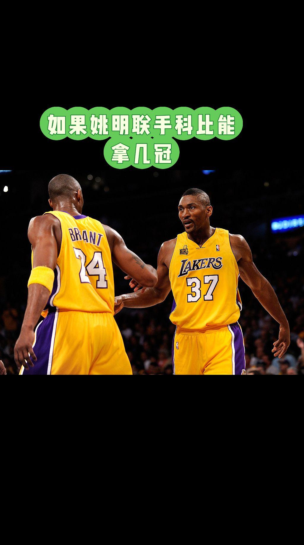 如果姚明联手科比能拿几冠？