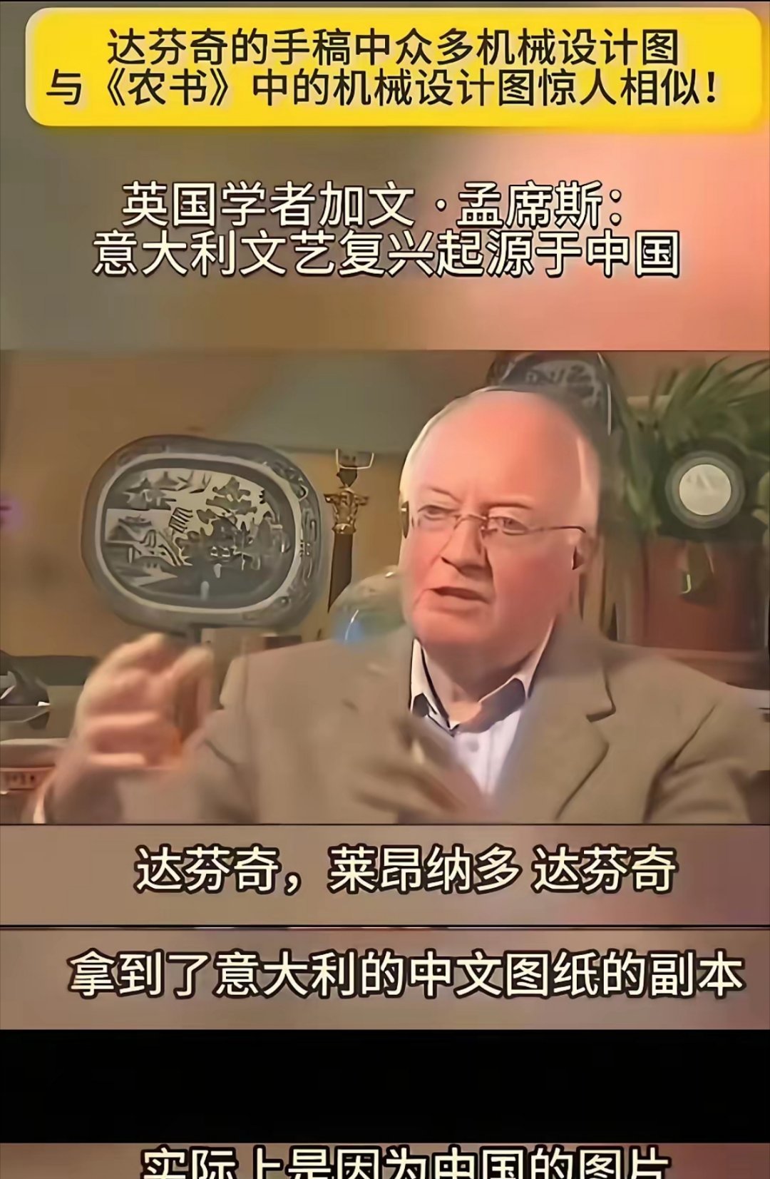 英国学者加文·孟席斯称：“意大利文艺复兴起源于中国”，“达芬奇是因为拿到了意大利