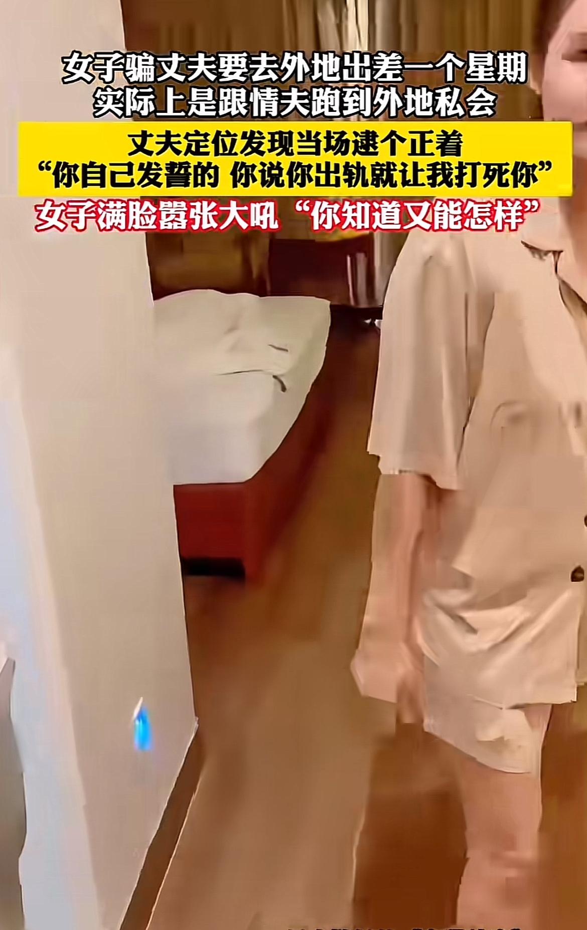 现在这婚姻里的事儿，真是越来越让人捉摸不透。有女子跟丈夫说去外地出差一星期，实则