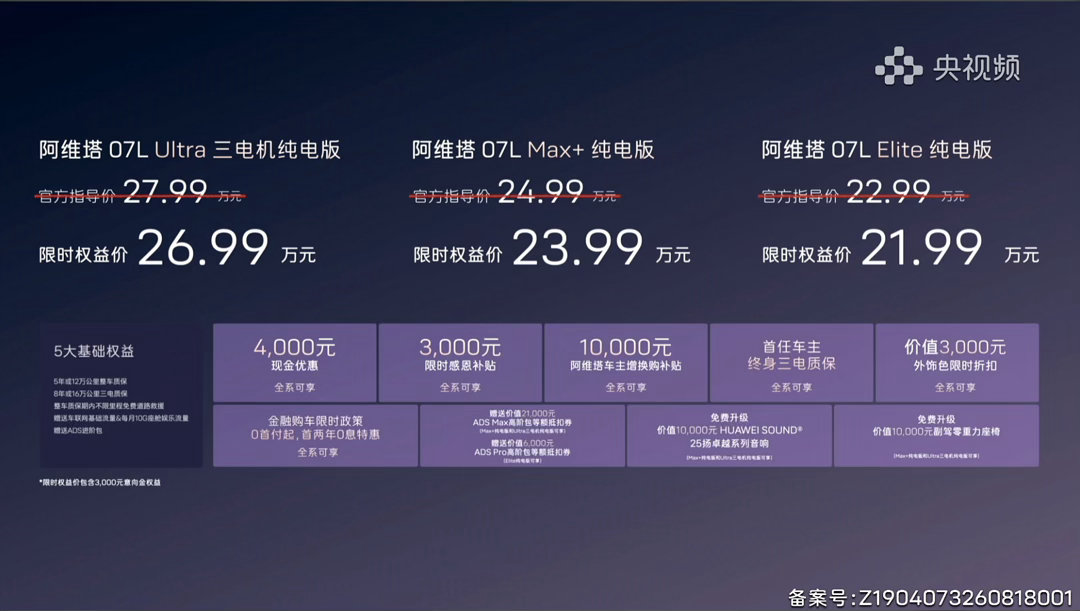 阿维塔07L首批搭载华为乾崑ADS5 这次阿维塔07L定价诚意直接拉满，限时权益