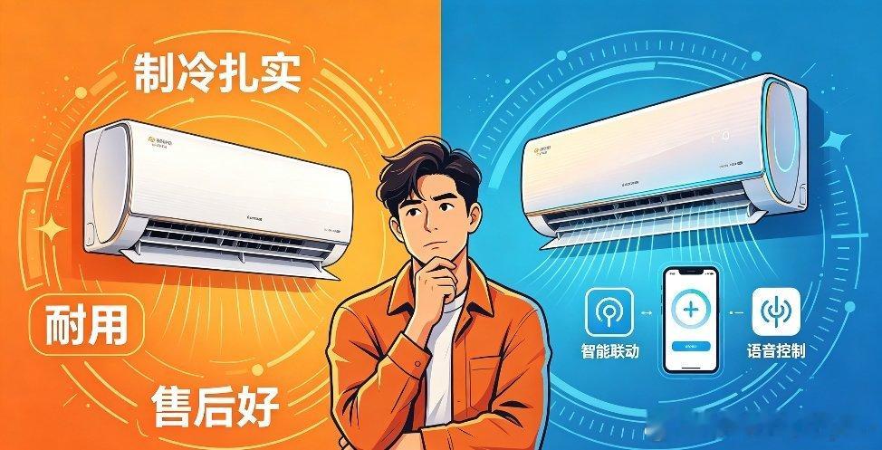 买空调你选传统大牌还是科技新贵买空调现在面临两种选择：一种是深耕制冷几十年的传统