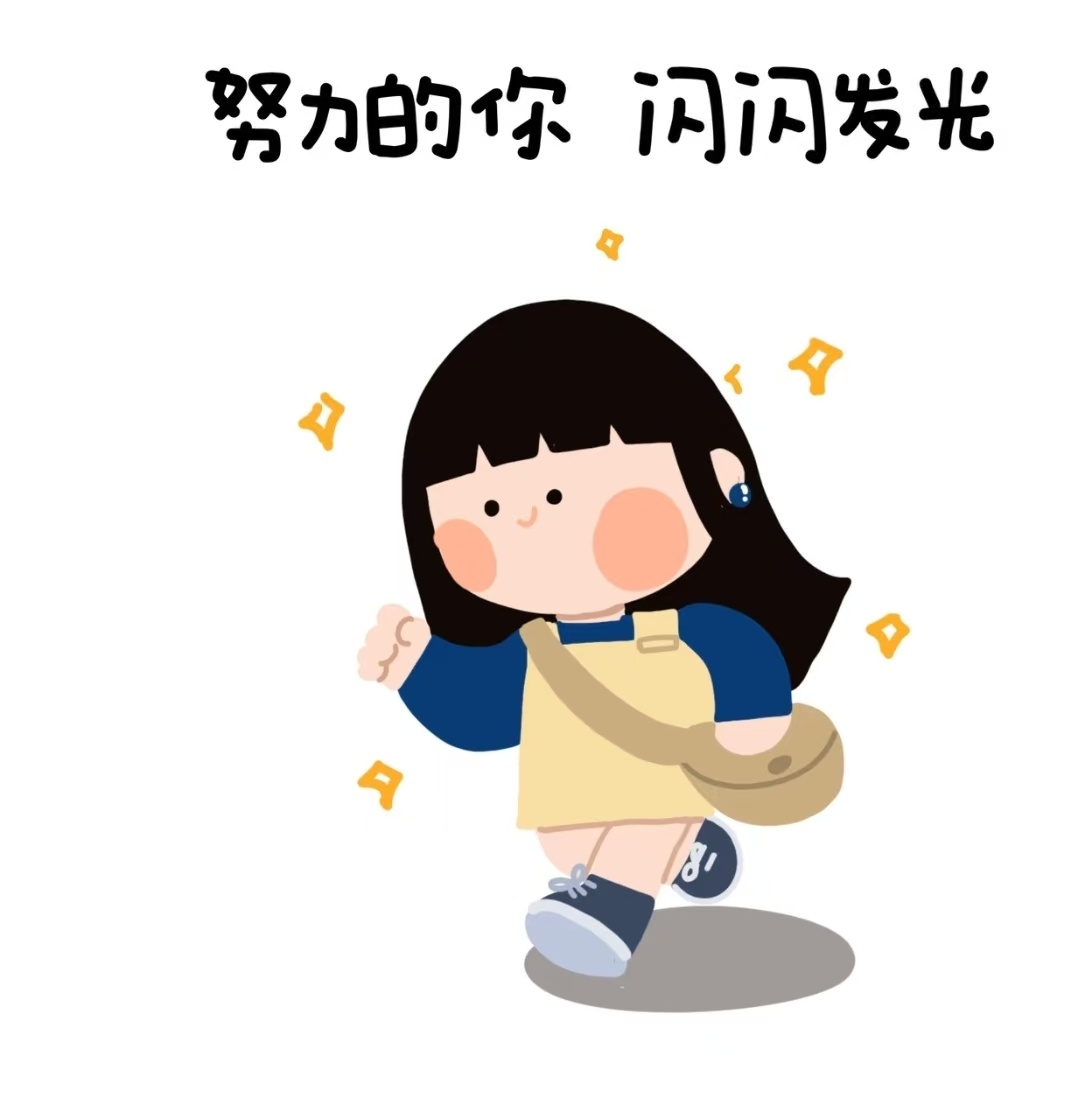 不用活成别人眼里的精致范本，认真生活、接纳自己的不完美，本身就很闪光。你觉得自己