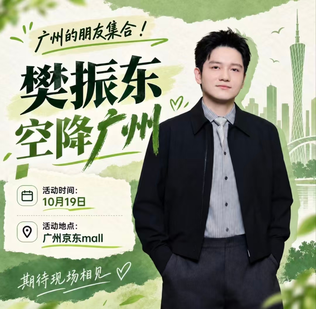 今天是好日子樊振东下午见 ​​​