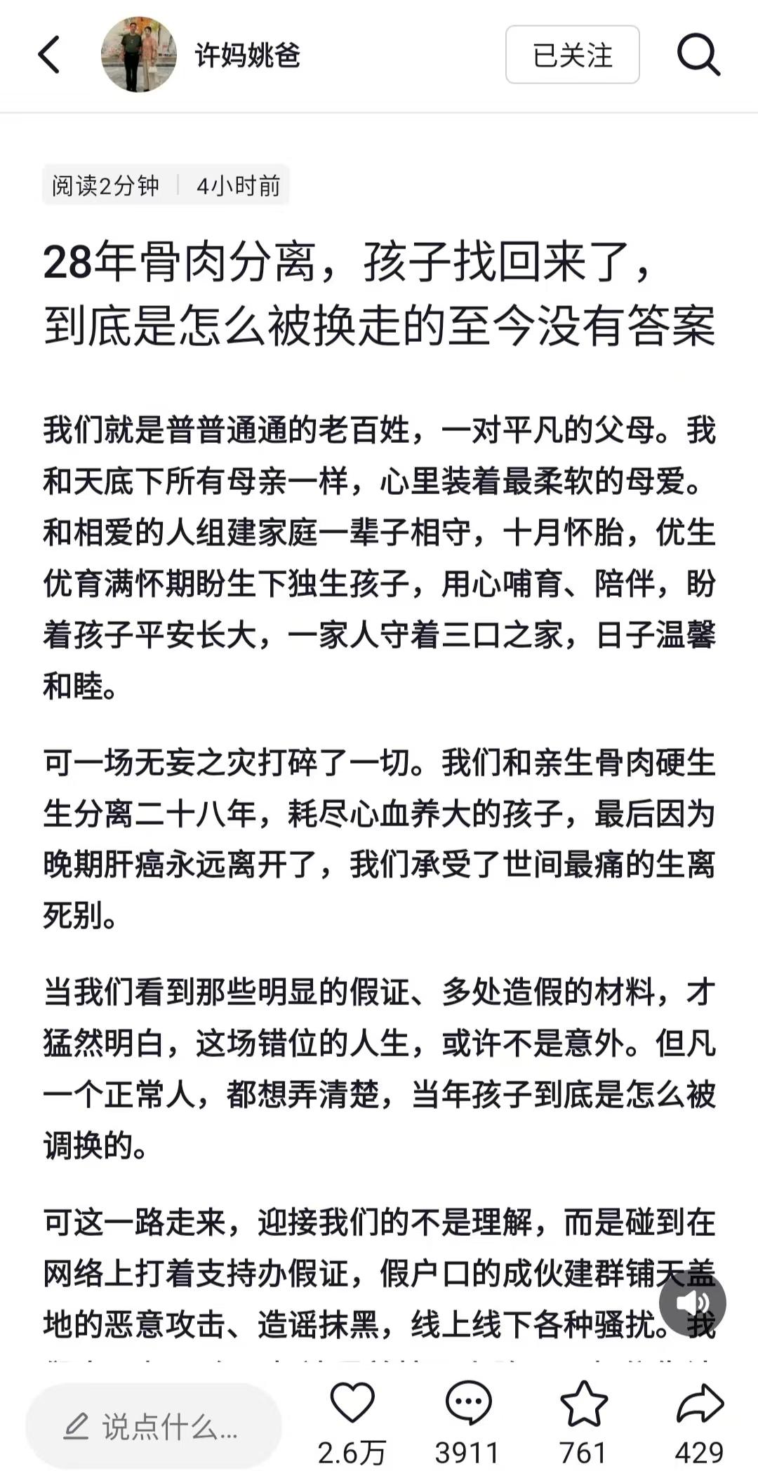 原以为随着郭希宽的离世，28事件也会走向尾声。没想到，许妈姚爸在今天发长文了，中