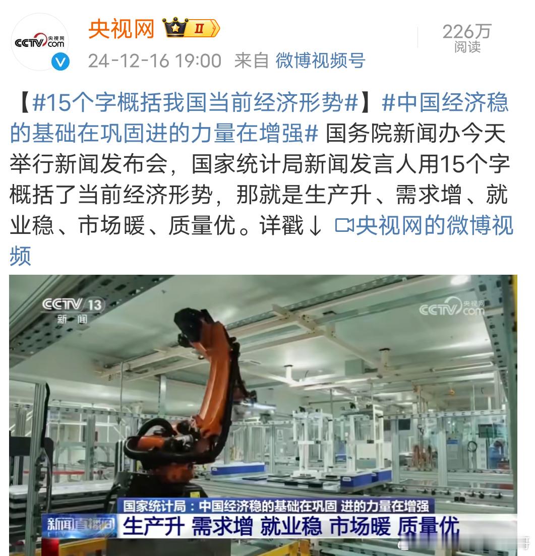 15个字概括我国当前经济形势  生产升、需求增、就业稳、市场暖、质量优基础在巩固