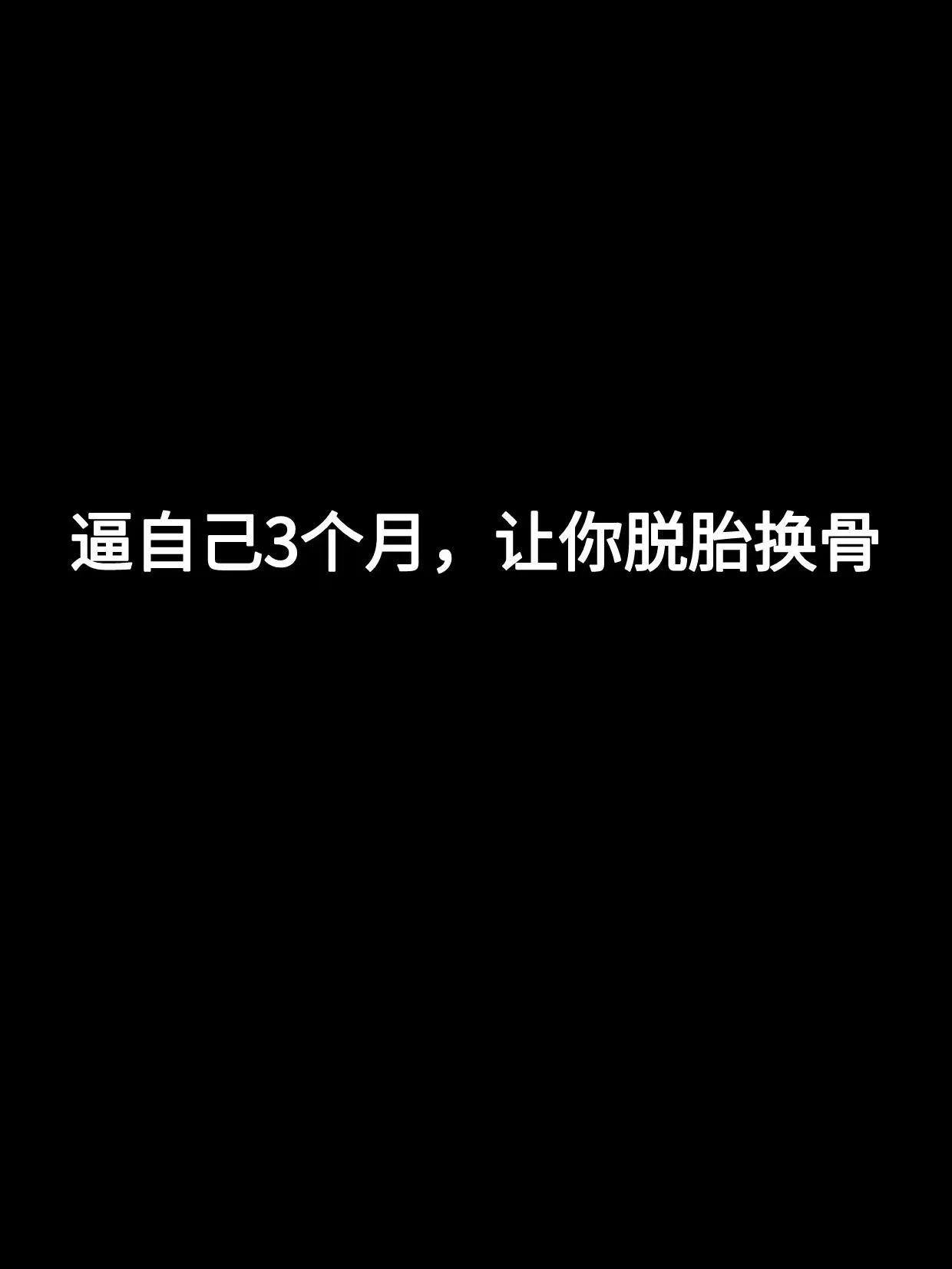 你知道三个月可以做多少事吗？逼自己3个月你就能脱胎换骨！
