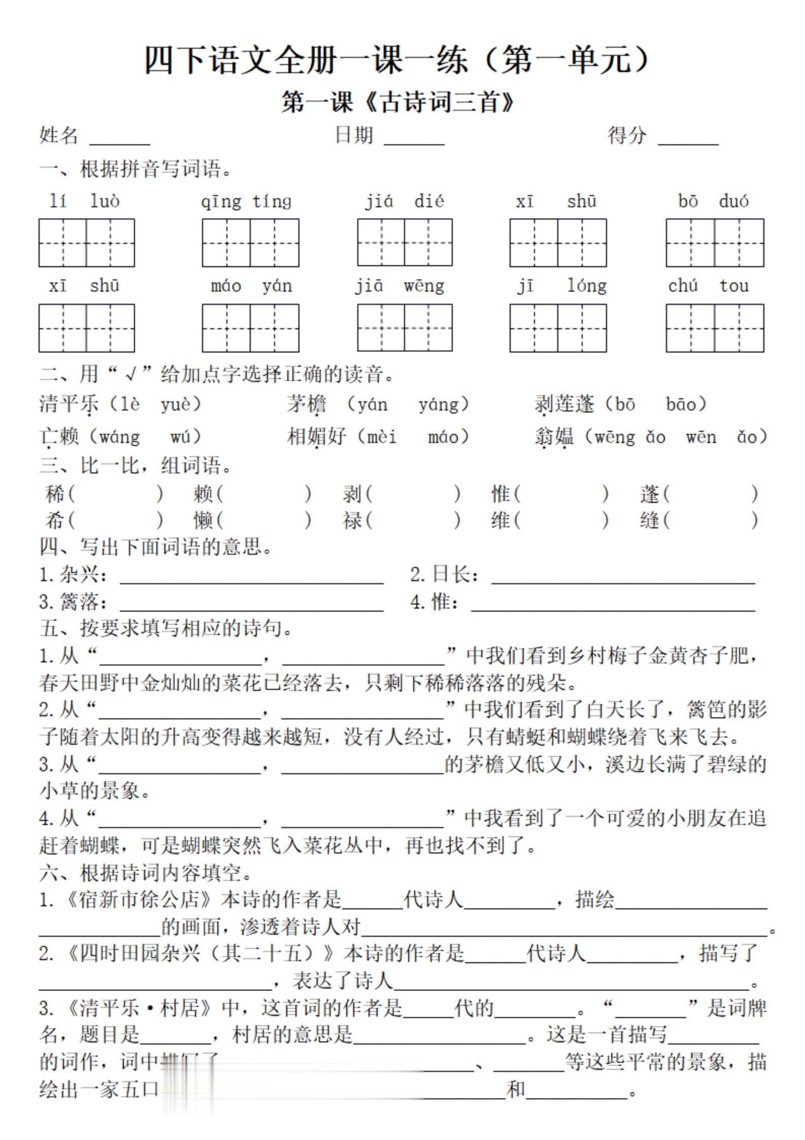 小学四年级下册语文第一单元知识练习附答案。    ，八方文印店。有需要...