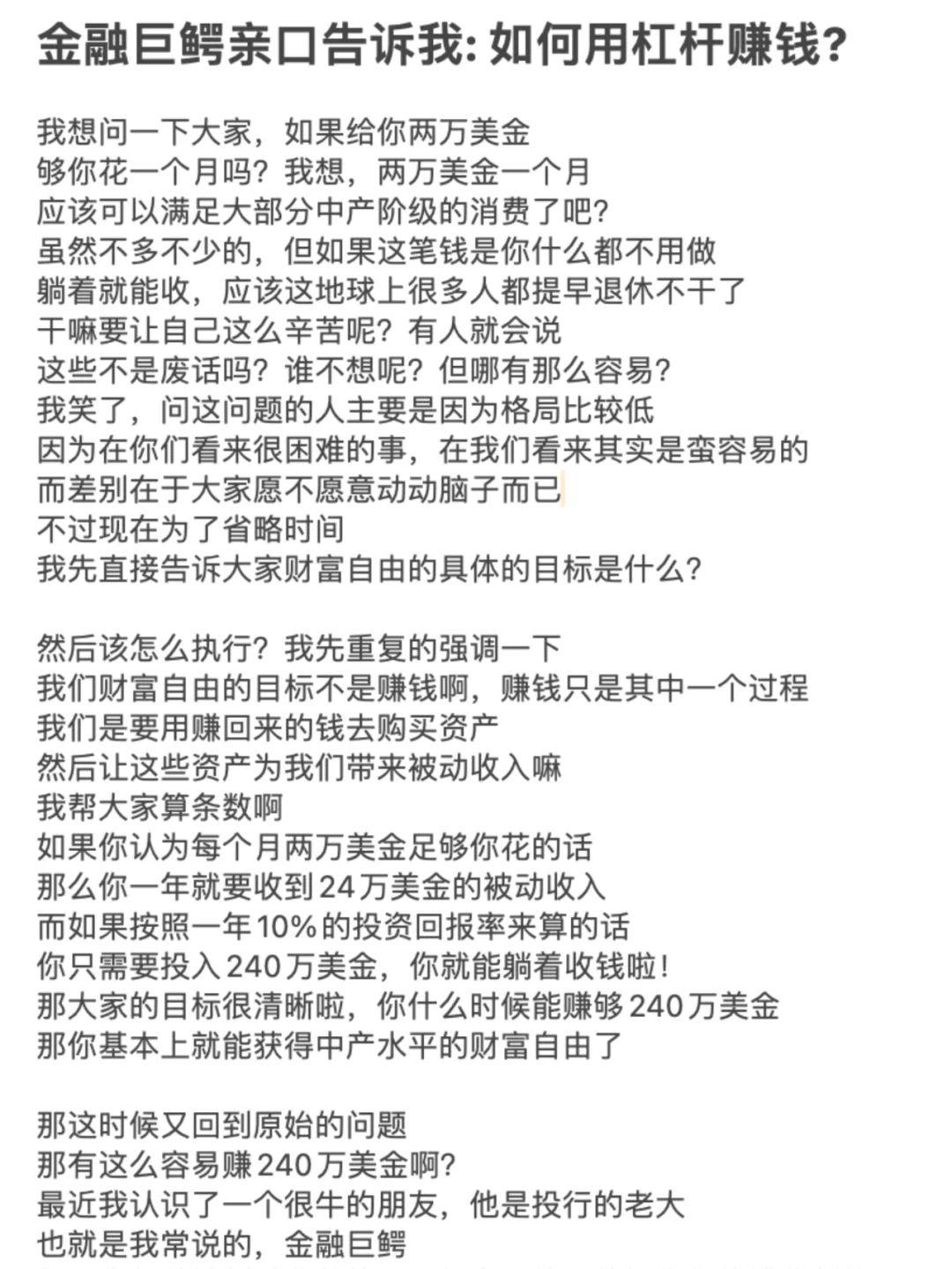 金融巨鳄亲口告诉我: 如何用杠杆赚钱?