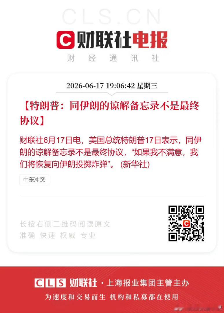 美国总统特朗普17日表示，同伊朗的谅解备忘录不是最终协议，“如果我不满意，我们将