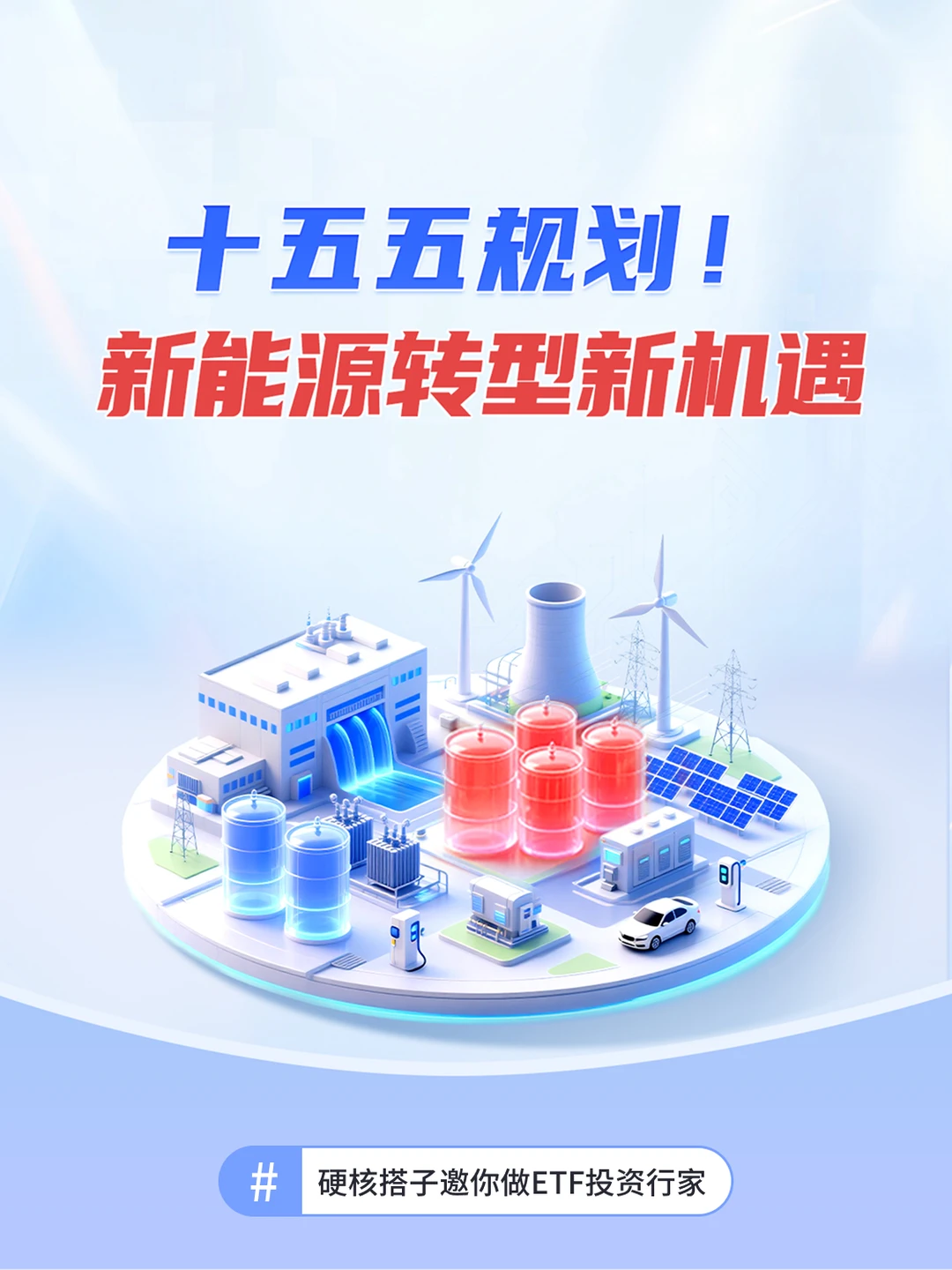 💡市场解读｜新能源转型新机遇