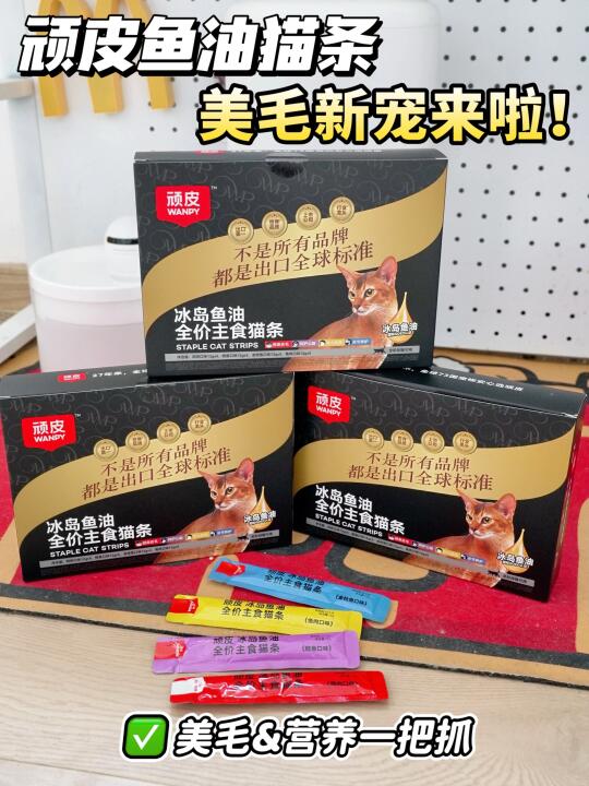 掉毛季救星！顽皮鱼油猫条冲！