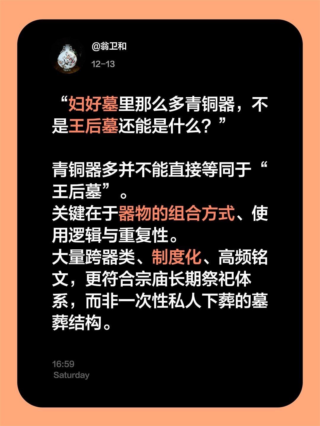 我评论了 的作品： “妇好墓里那么多青铜器，不是王后墓还能是什么？” ...