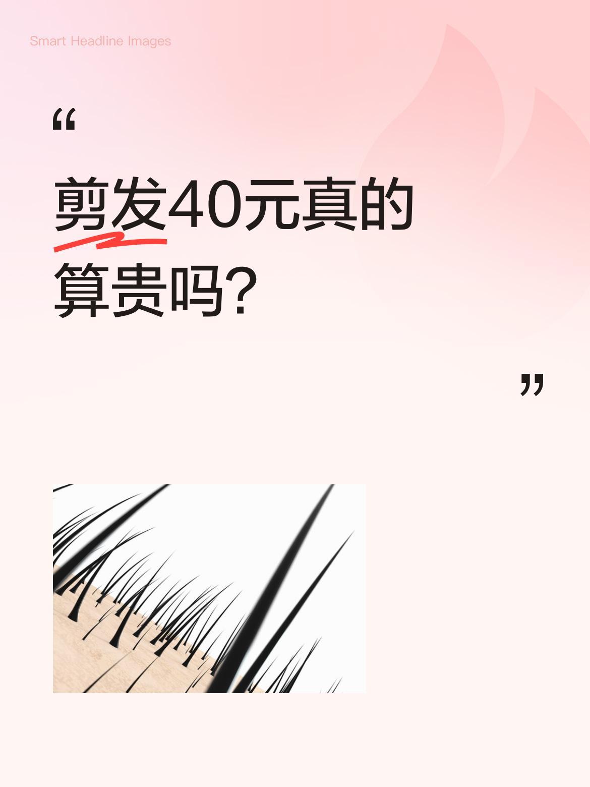 剪发40元真的算贵吗？
清明节假期，有美发店老板吐槽：从早9点到下午2点还没开张