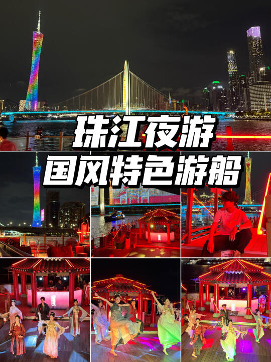 珠江夜游🌃音乐主题国风特色航线太有特色了