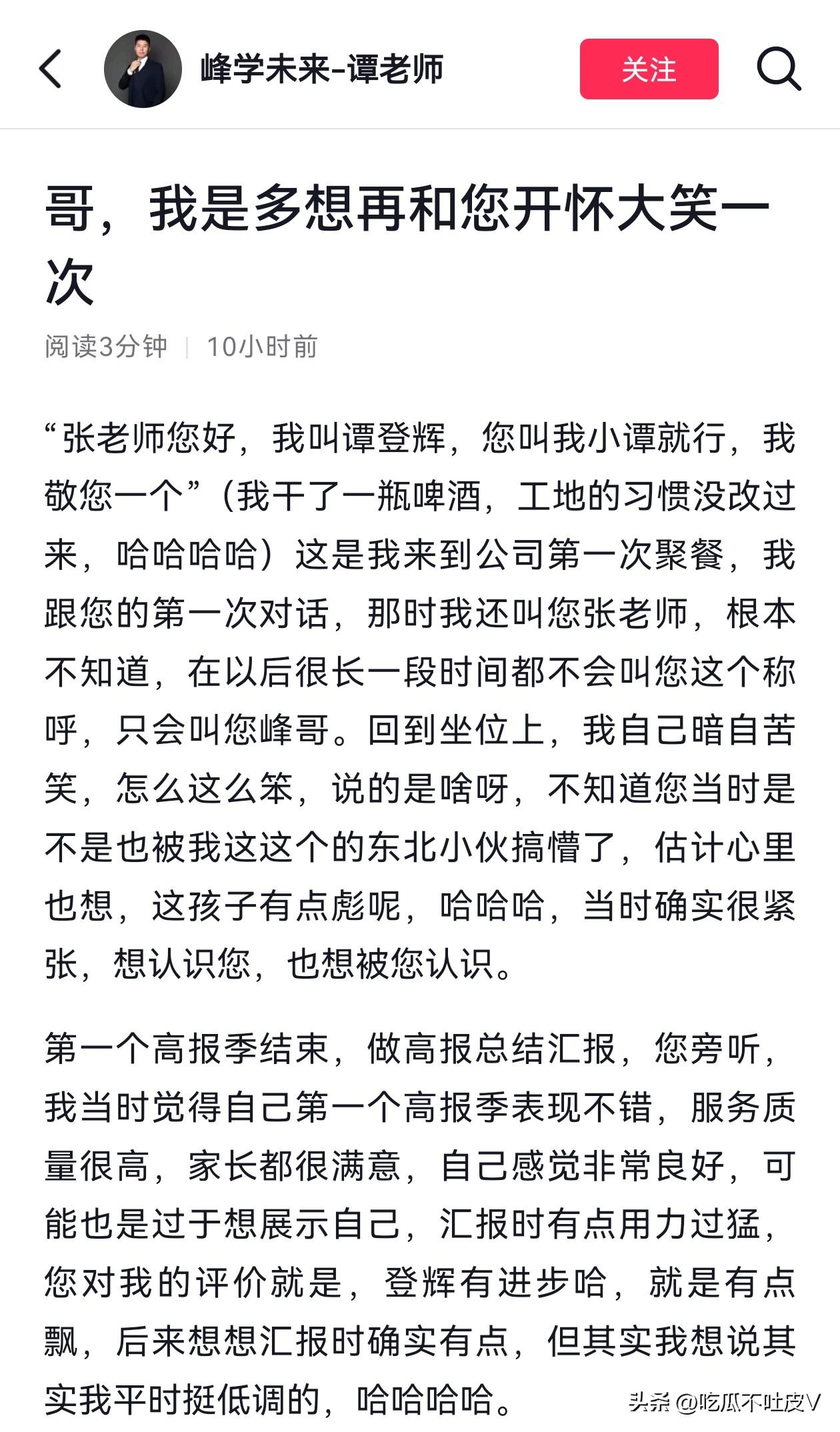 4 月 1 日，张老师公司的员工小谭
发千字长文回忆了
他与张老师相识的往事，整