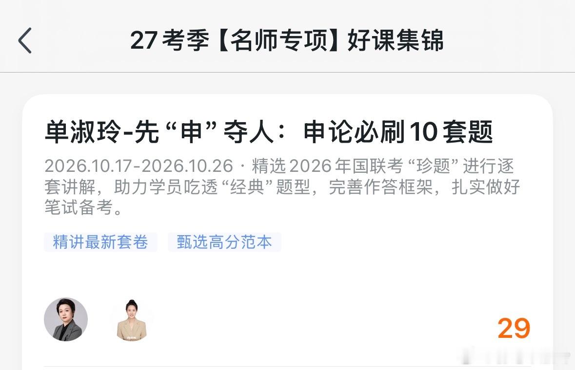 大家要的刷题专项课来了哈！共选了2026年国联考真题10进行讲解，为了大家方便直