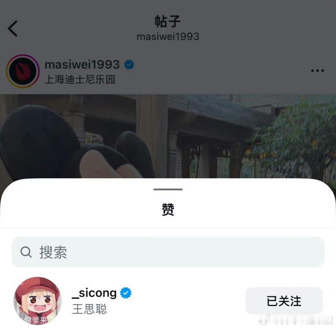 王思聪点赞了马思唯与女友小米的合照是不是想拍同款照片了？[doge] ​​​