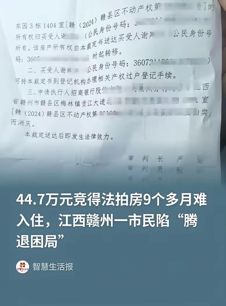 44万拍下法拍房，9个月进不了门！断水断电都没用，孩子学区也泡汤了！

江西赣州