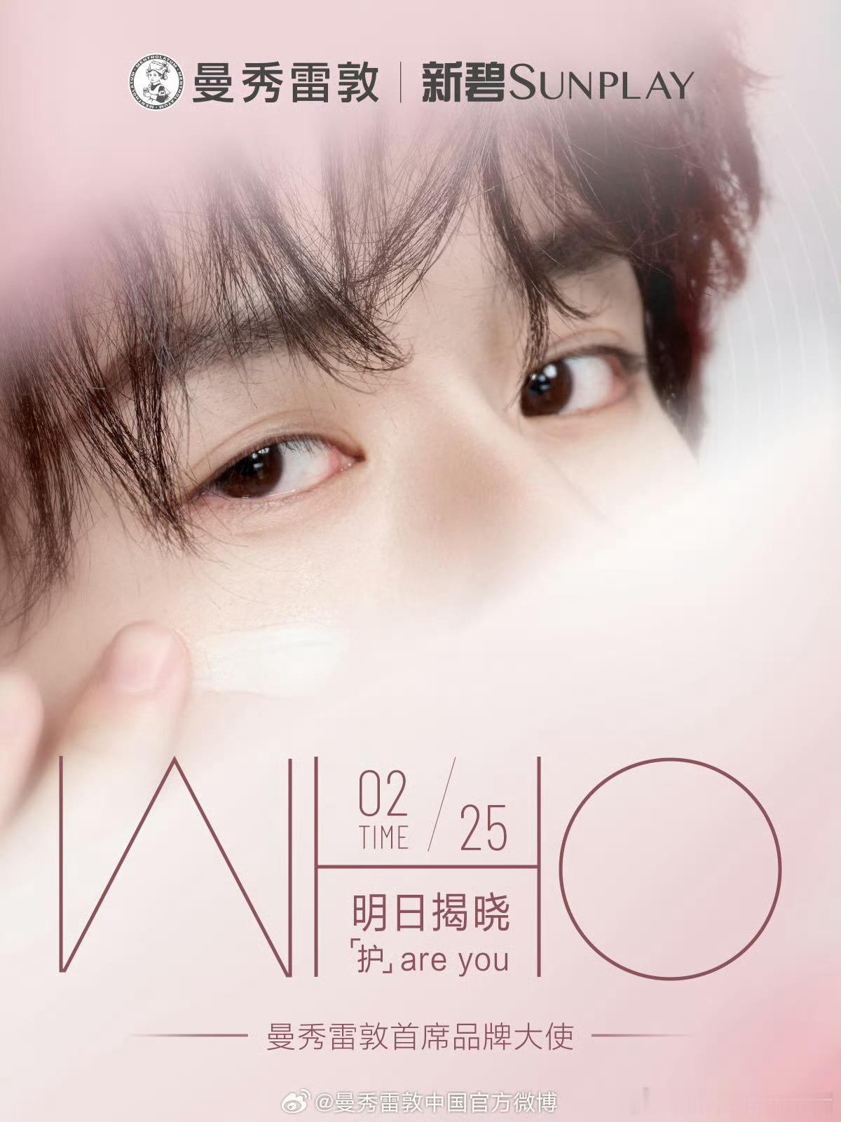 徐振轩曼秀雷敦首席品牌大使预热海报