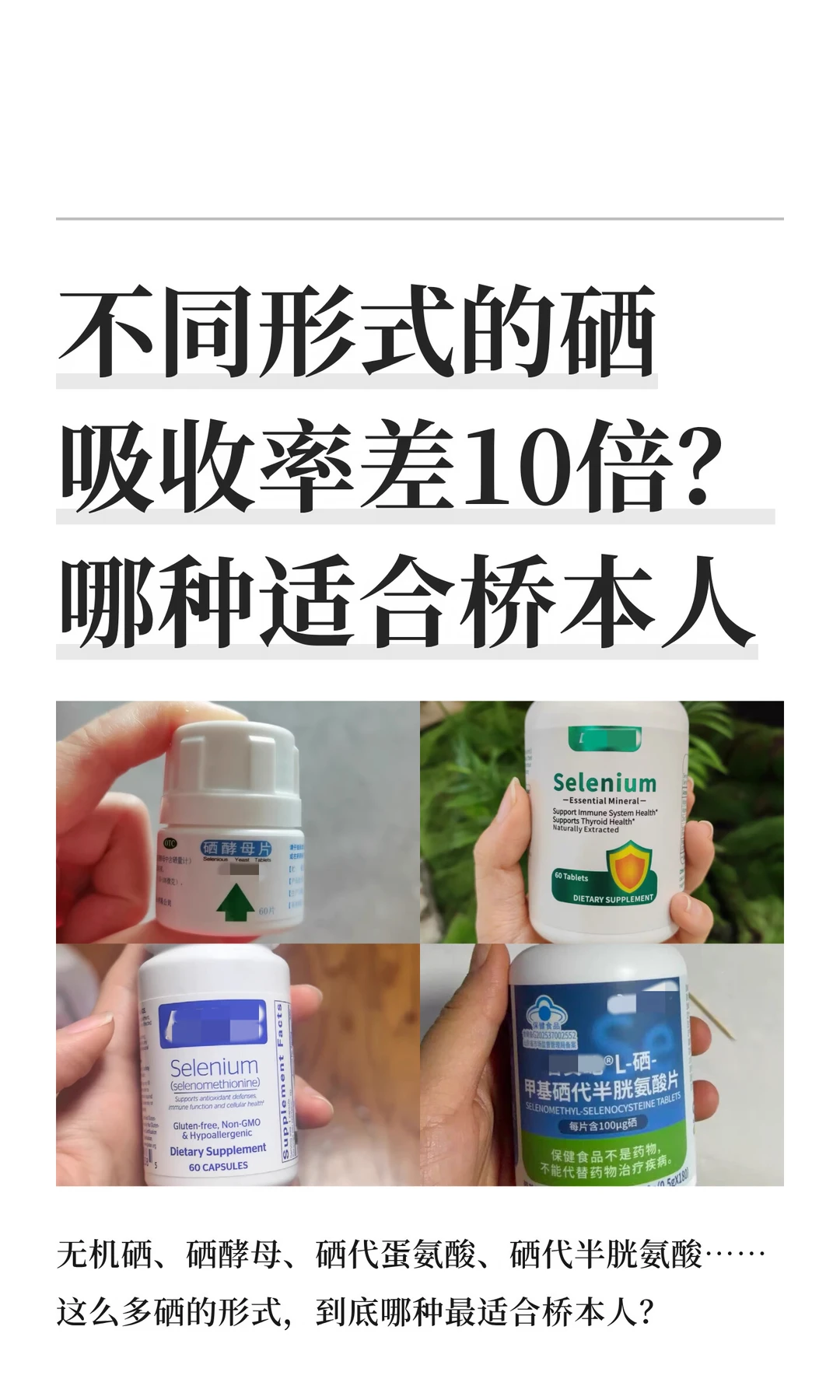 桥本降抗要补哪种硒？硒酵母？硒代蛋氨酸？