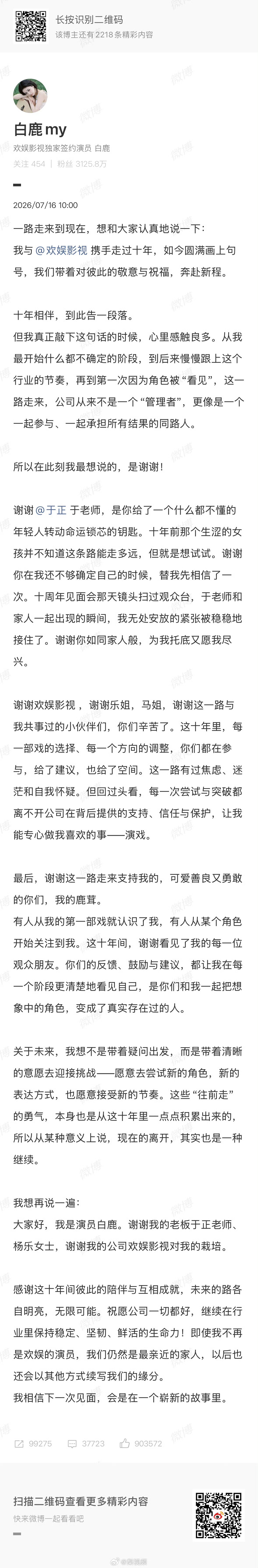 白鹿告别欢娱解约了，一别两宽，各生欢喜。欢娱还是捧出了不少明星，于老板能力还是很