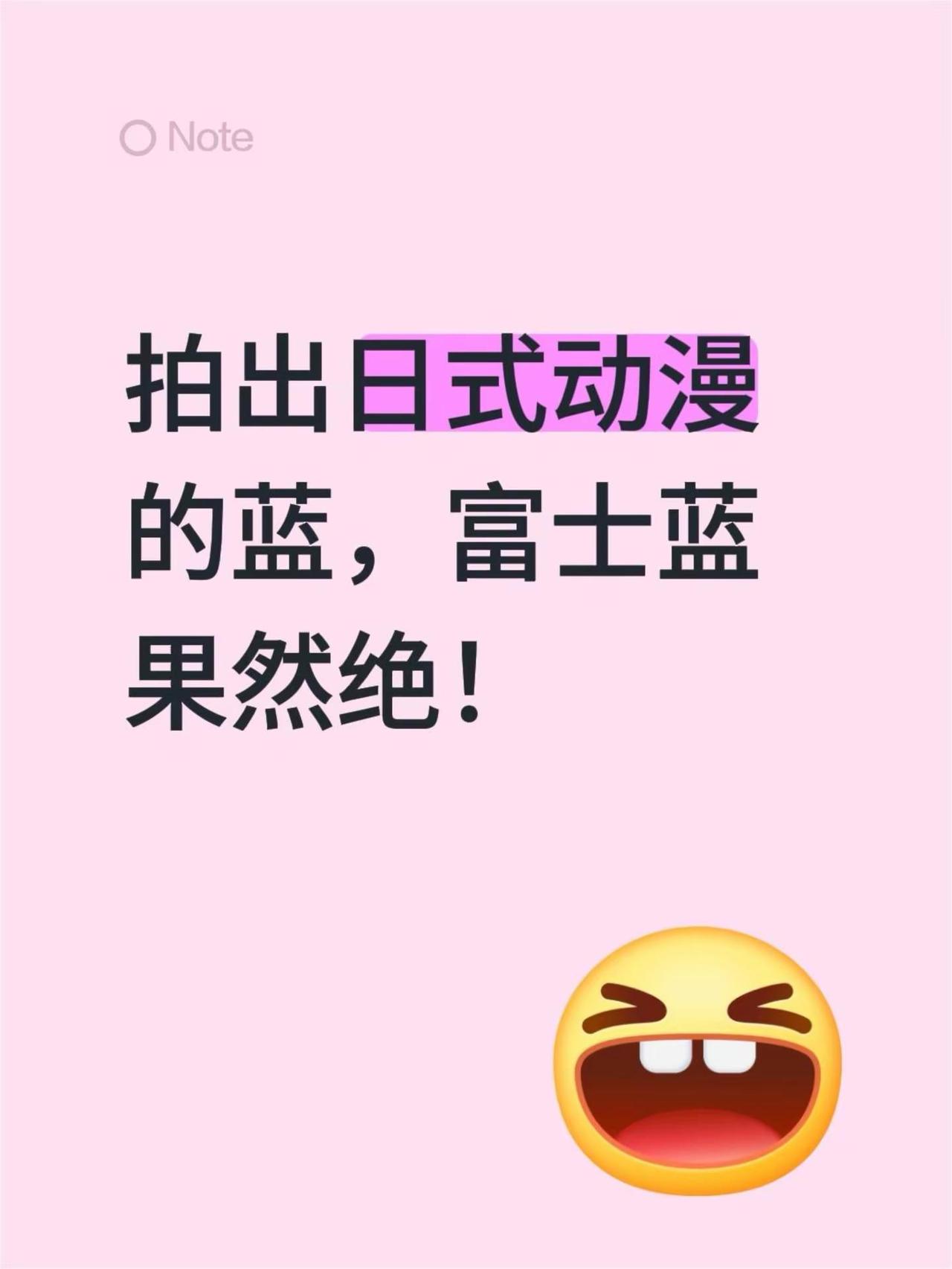 富士蓝。拍出日式动漫的蓝，富士蓝果然绝！